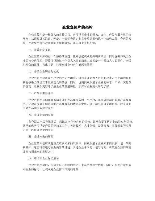 企业宣传片的架构