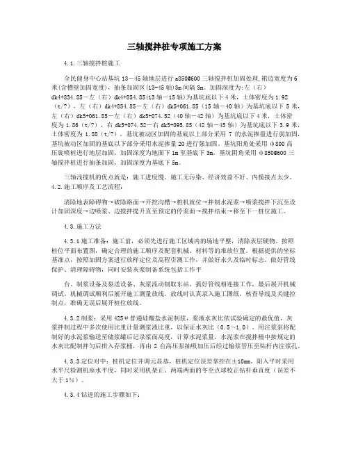 三轴搅拌桩专项施工方案