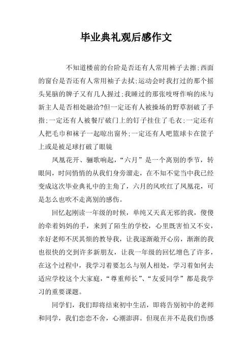 毕业典礼观后感作文