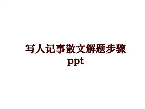 写人记事散文解题步骤ppt
