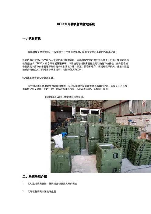 RFID军用物资智能管理系统