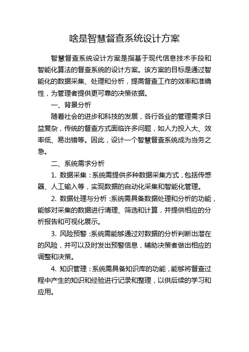 啥是智慧督查系统设计方案