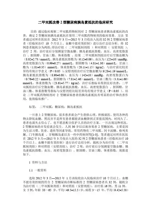 二甲双胍改善2型糖尿病胰岛素抵抗的临床研究