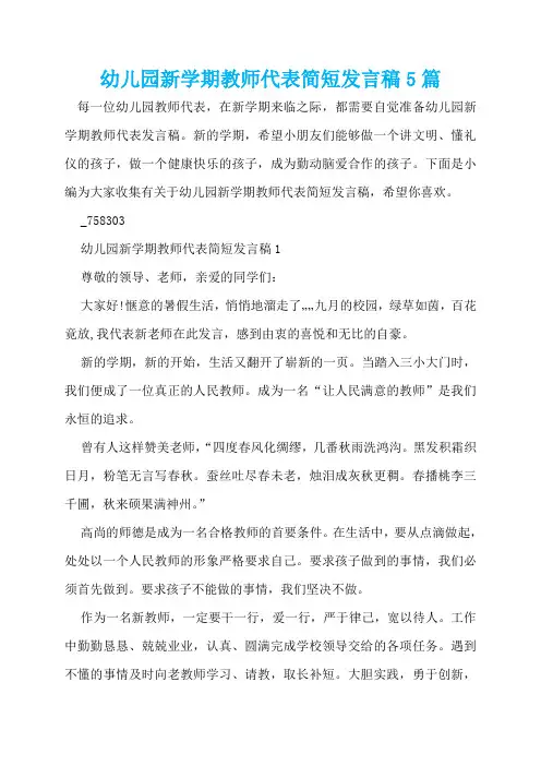 幼儿园新学期教师代表简短发言稿5篇