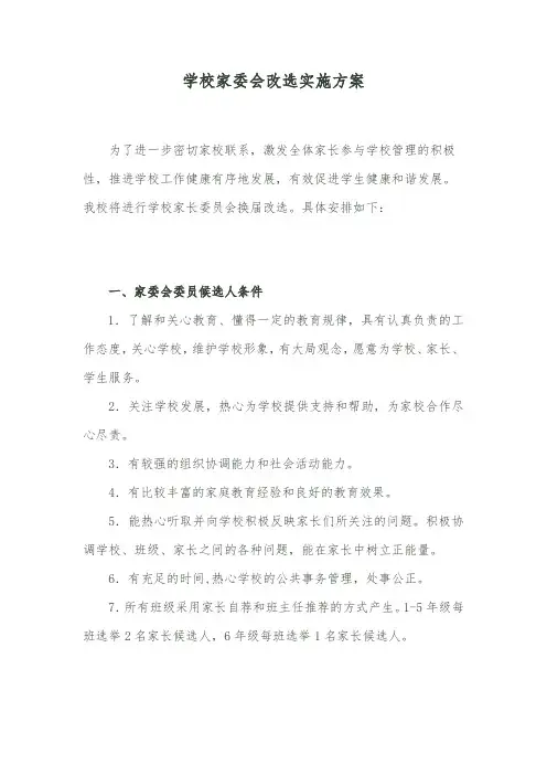 学校家委会改选实施方案