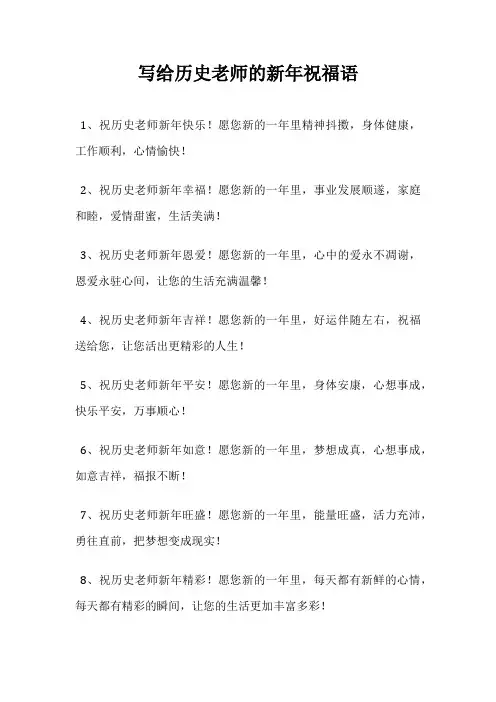 写给历史老师的新年祝福语
