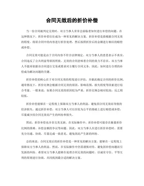 合同无效后的折价补偿