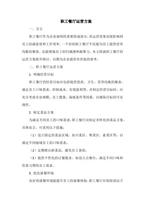 职工餐厅运营方案