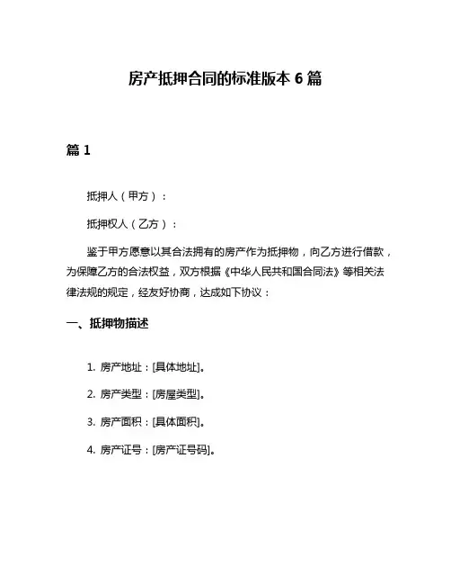 房产抵押合同的标准版本6篇
