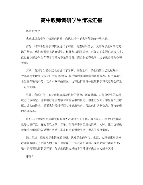 高中教师调研学生情况汇报