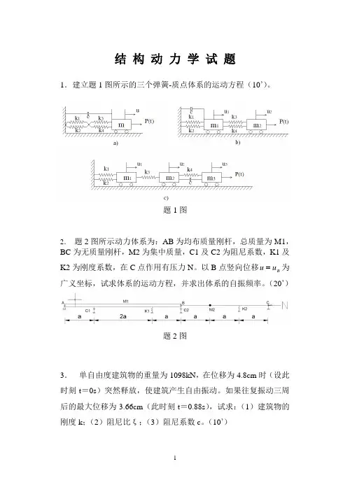 中南大学结构动力学试题