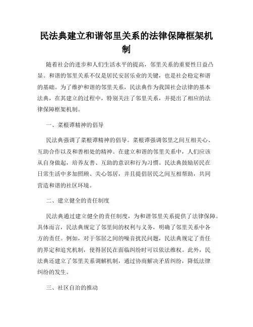 民法典建立和谐邻里关系的法律保障框架机制