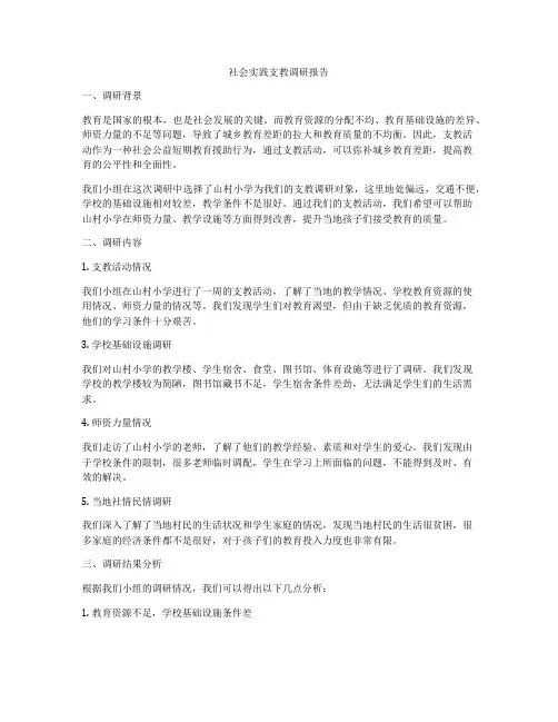 社会实践支教调研报告