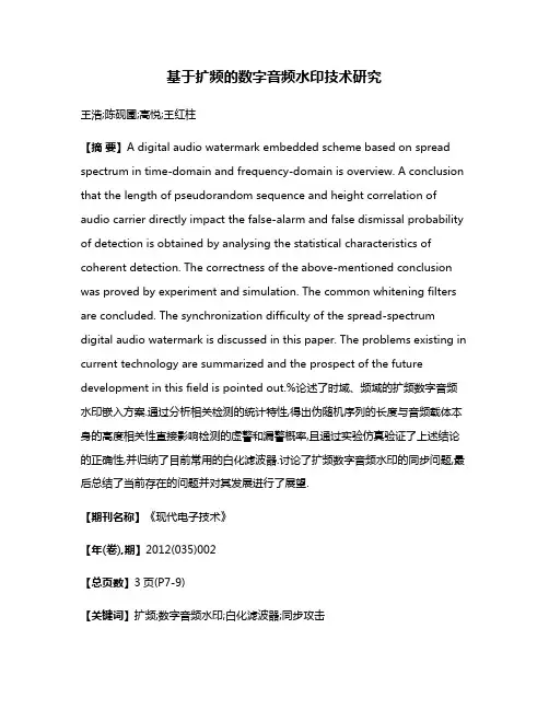 基于扩频的数字音频水印技术研究