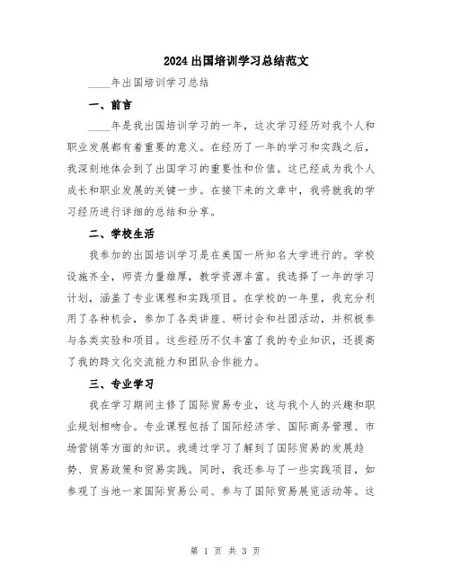 2024出国培训学习总结范文