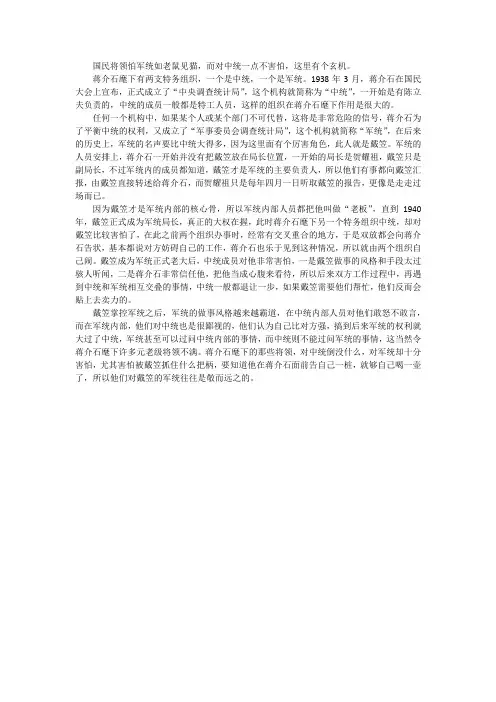 国民将领怕军统如老鼠见猫 而对中统一点不害怕 这里有个玄机
