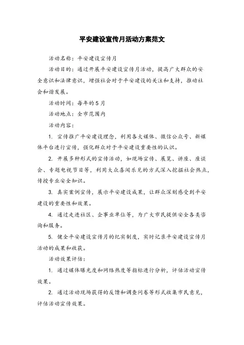 平安建设宣传月活动方案范文