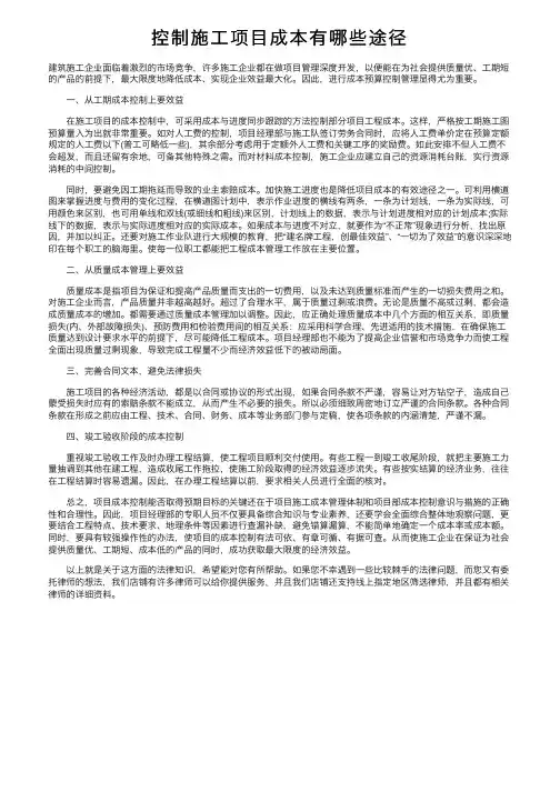 控制施工项目成本有哪些途径