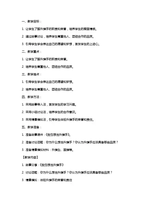 一年级品德与生活上册 我也想当升旗手教案 苏教版