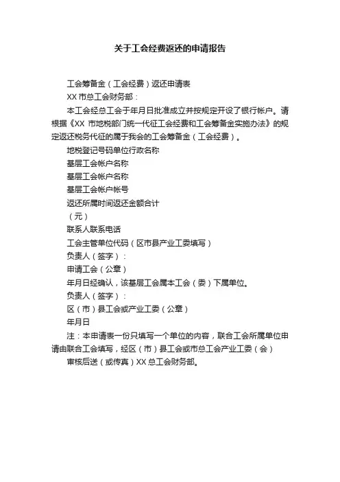 关于工会经费返还的申请报告