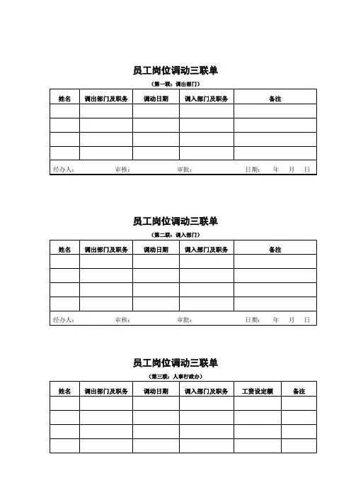 员工岗位调动三联单(表格模板、doc格式)