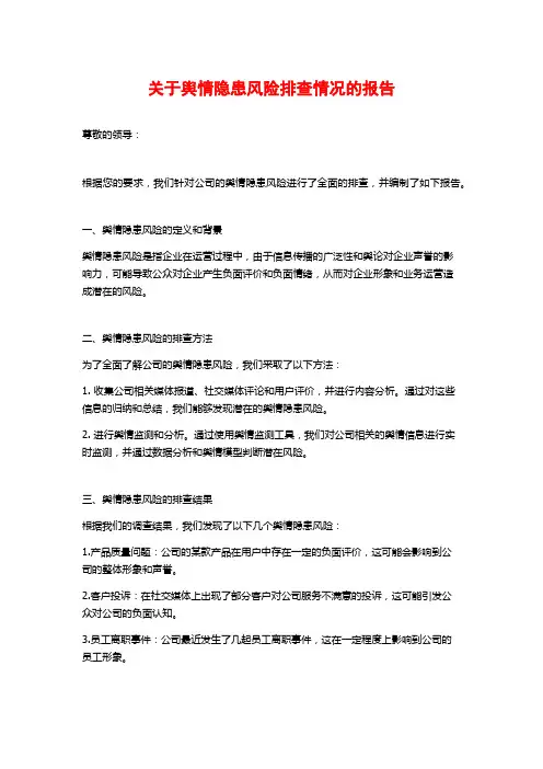 关于舆情隐患风险排查情况的报告