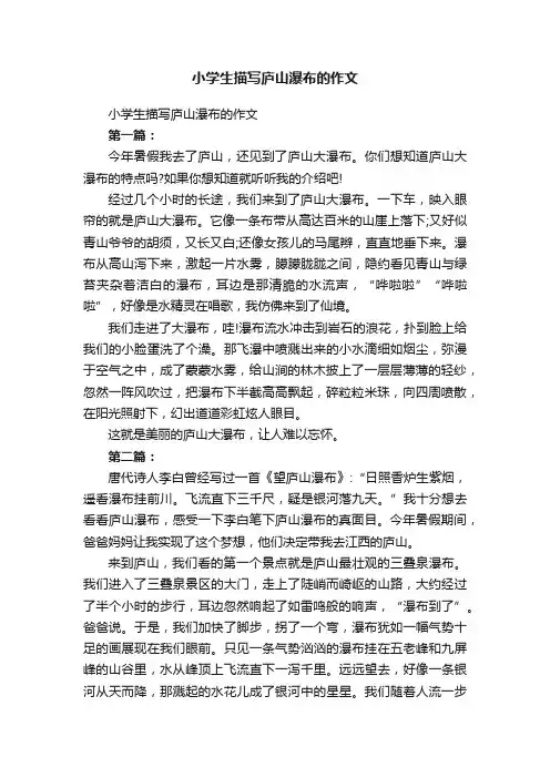 小学生描写庐山瀑布的作文