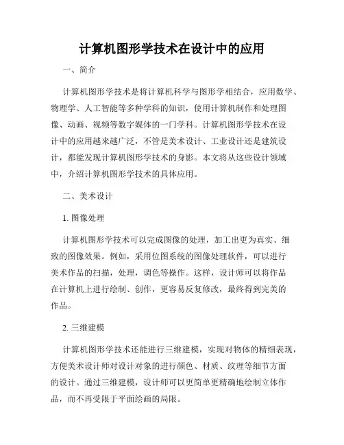 计算机图形学技术在设计中的应用