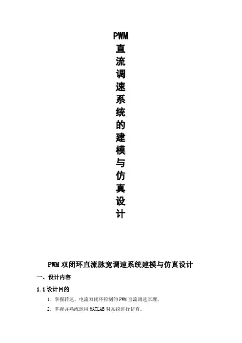 双闭环直流脉宽调速系统建模与仿真设计kk