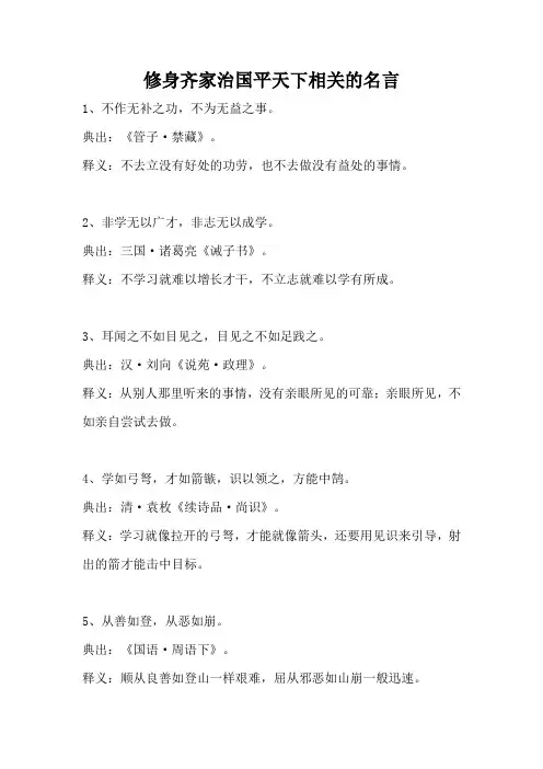 修身齐家治国平天下相关的名言