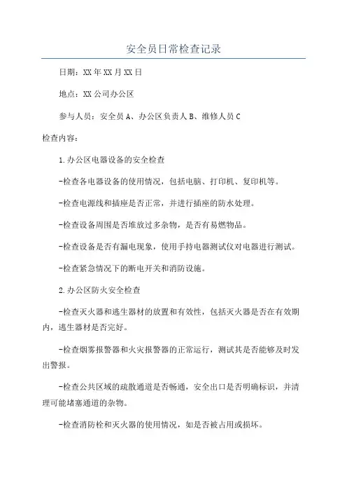 安全员日常检查记录