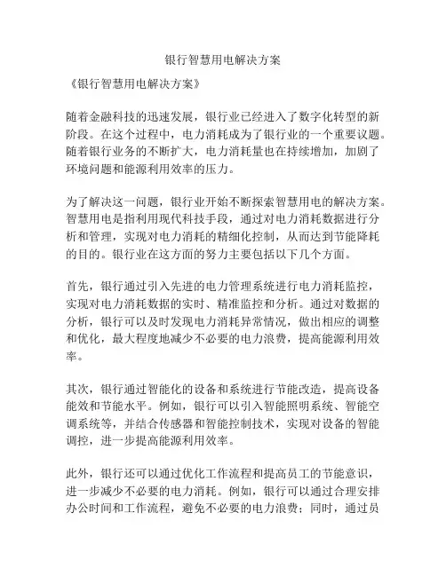银行智慧用电解决方案
