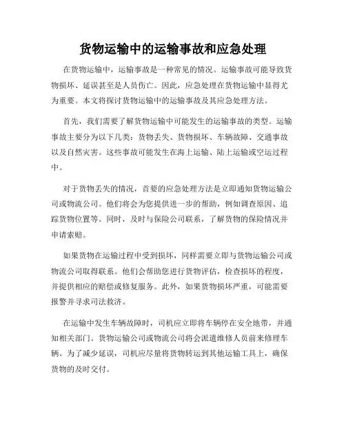 货物运输中的运输事故和应急处理