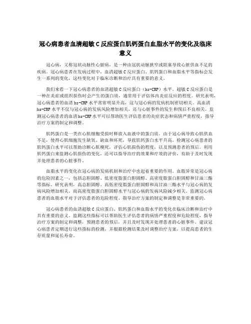 冠心病患者血清超敏C反应蛋白肌钙蛋白血脂水平的变化及临床意义