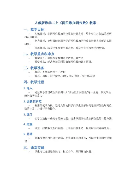 人教版数学二上《两位数加两位数》教案