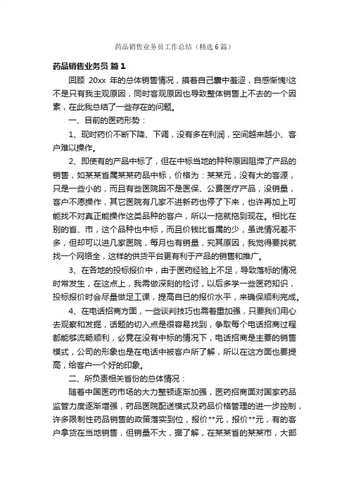 药品销售业务员工作总结（精选6篇）