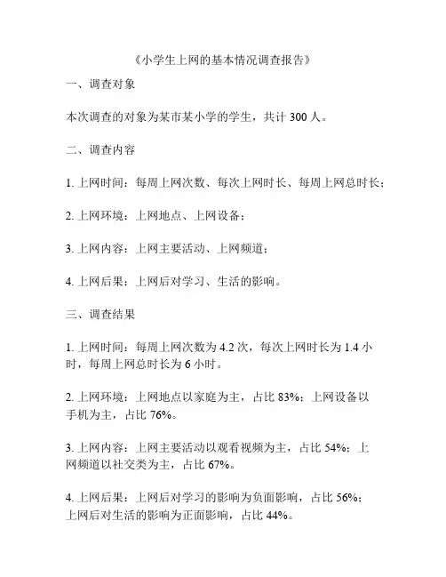 《小学生上网的基本情况调查报告》