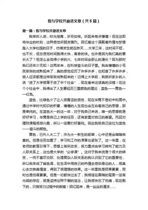 我与学校共奋进文章（共5篇）