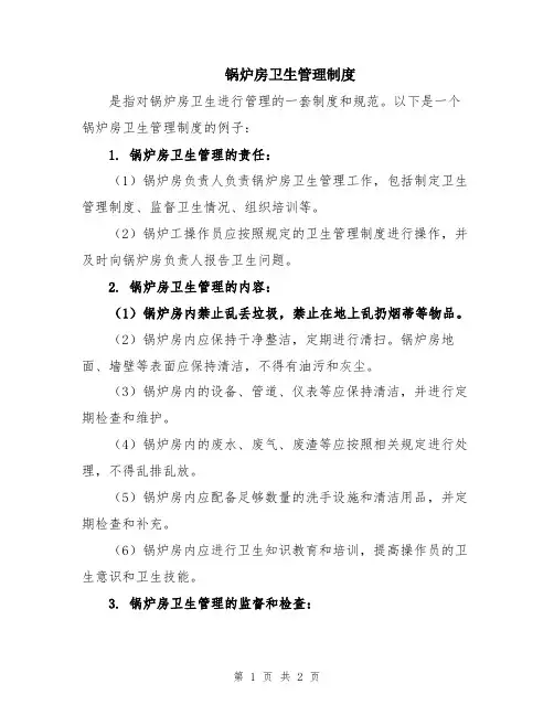 锅炉房卫生管理制度