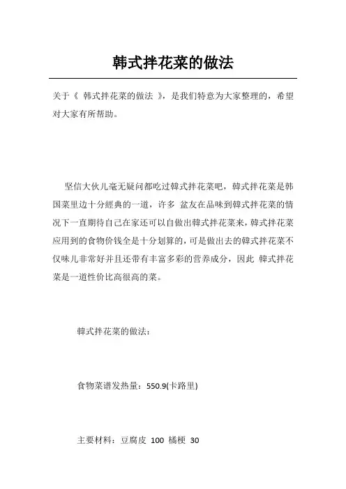 韩式拌花菜的做法