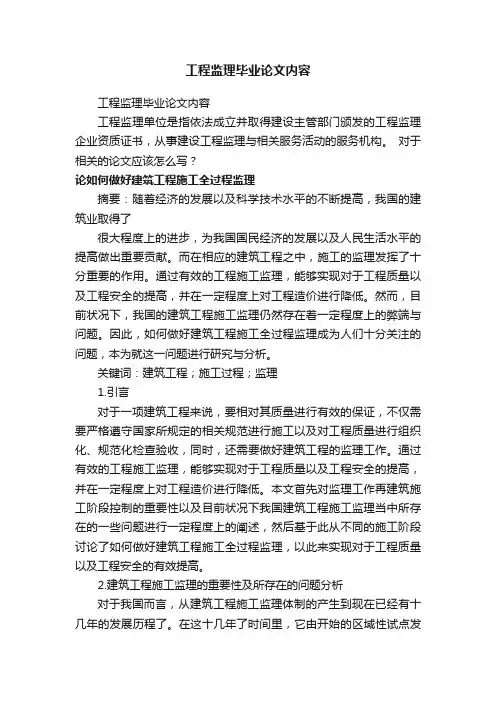 工程监理毕业论文内容
