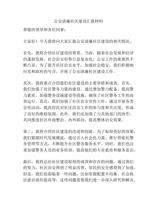 公安清廉社区建设汇报材料