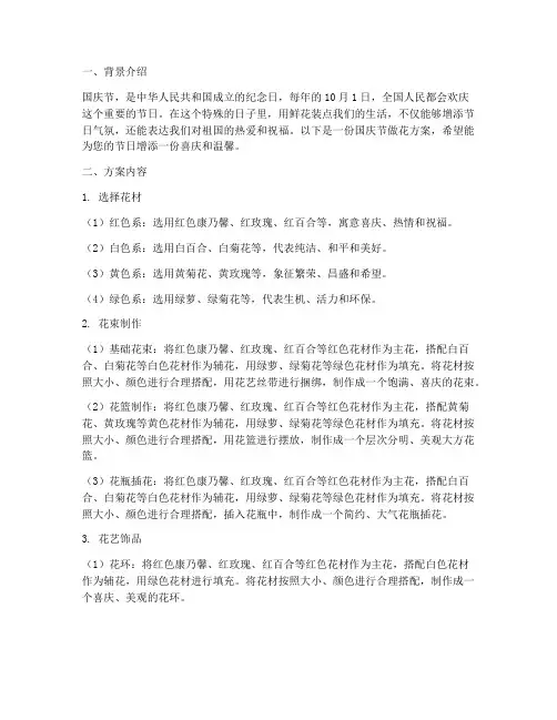 国庆节做花方案