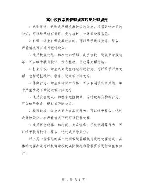 高中校园常规管理规范违纪处理规定