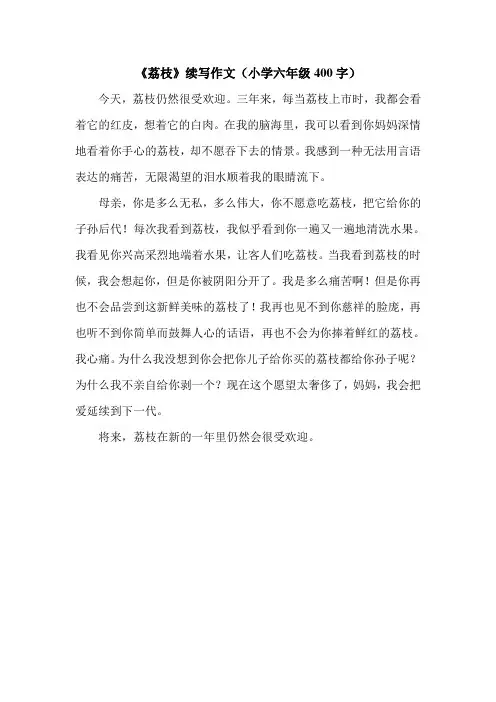 《荔枝》续写作文(小学六年级400字).doc