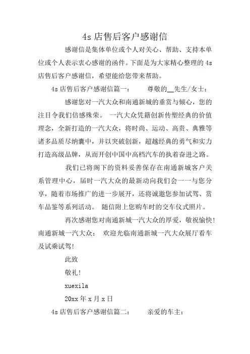 4s店售后客户感谢信