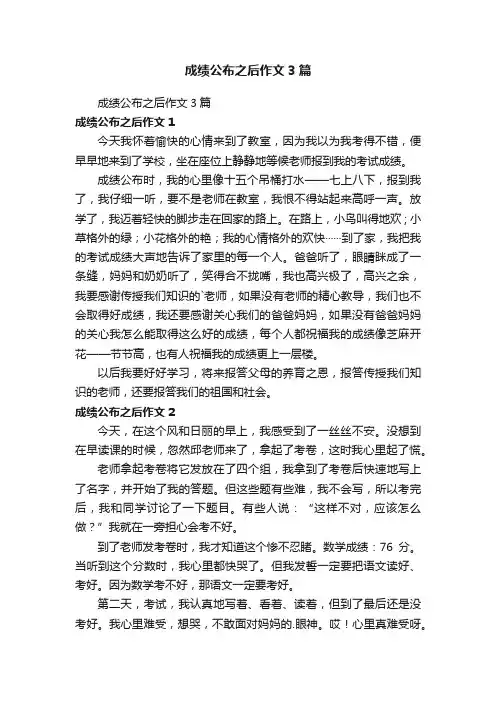 成绩公布之后作文3篇