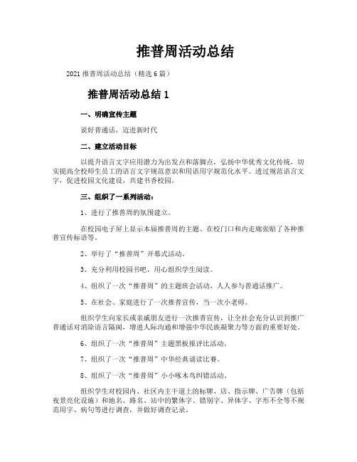 推普周活动总结