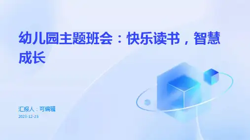幼儿园主题班会, 快乐读书,智慧成长,培养孩子的阅读兴趣ppt课件