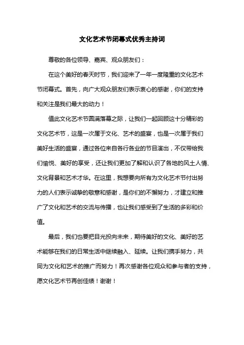 文化艺术节闭幕式优秀主持词